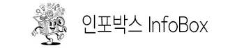 인포박스