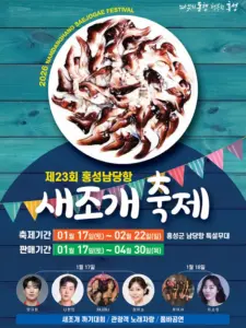 제23회 홍성 남당항 새조개축제