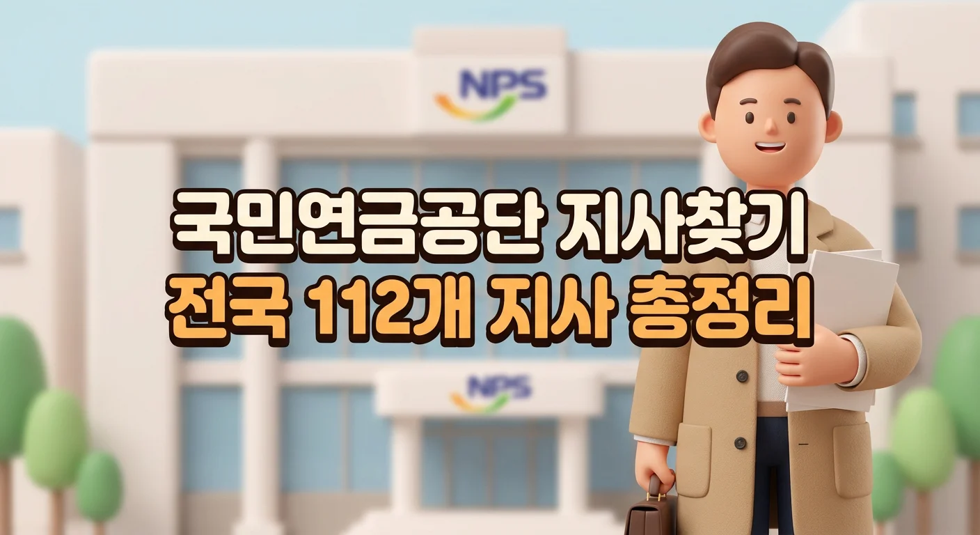 국민연금공단 지사찾기 — 전국 112개 지사 위치·업무·예약 방법 총정리 (2026)