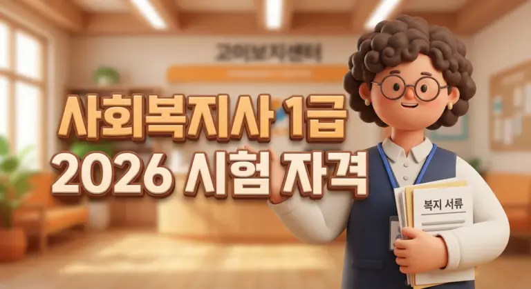 사회복지사 1급 2026