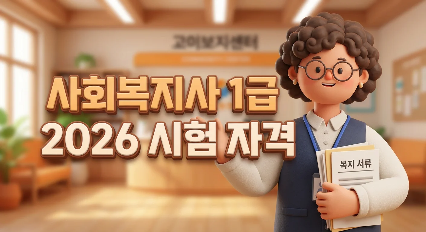사회복지사 1급 2026