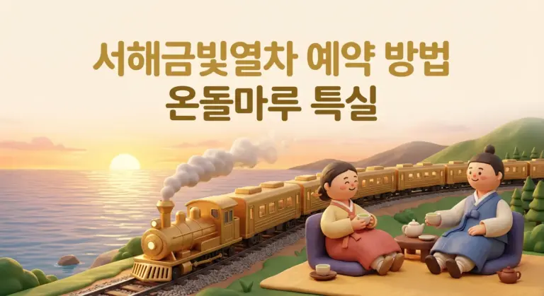 서해금빛열차 예약 방법