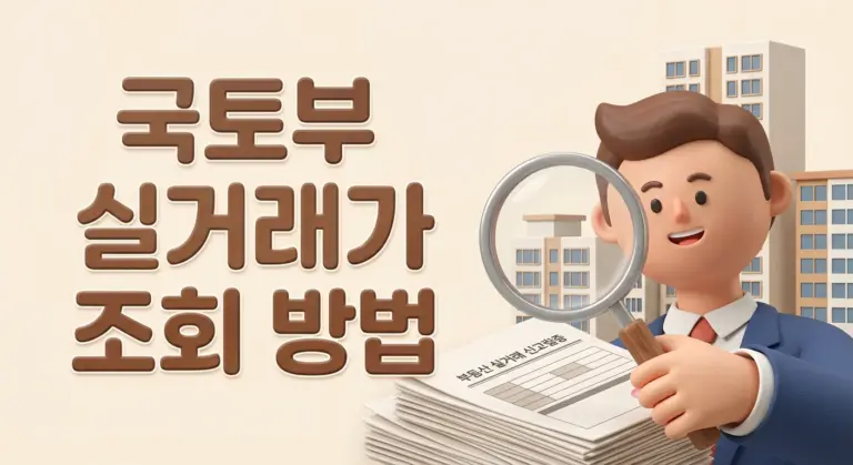 국토부 실거래가 조회방법