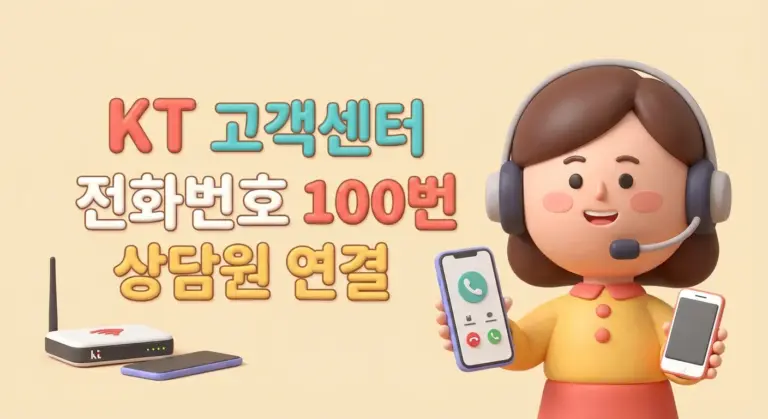 KT 고객센터 전화번호 100번 상담원 연결 꿀팁 총정리