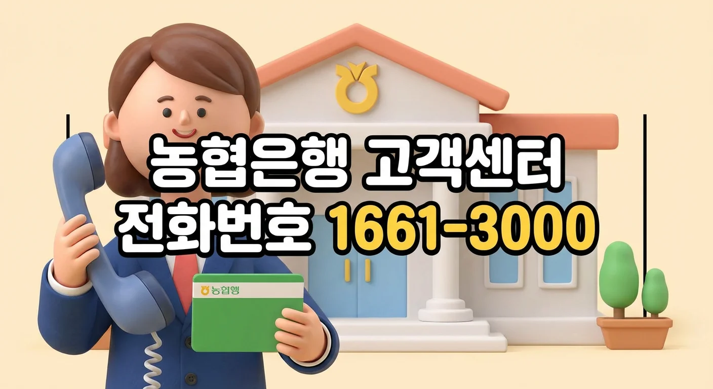 농협은행 고객센터 전화번호 1661-3000 상담원 연결 바로가기