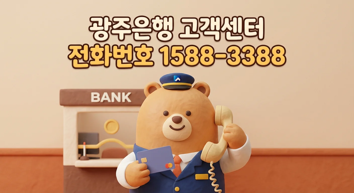 광주은행 고객센터 전화번호 1588-3388 상담원 연결 방법 바로가기