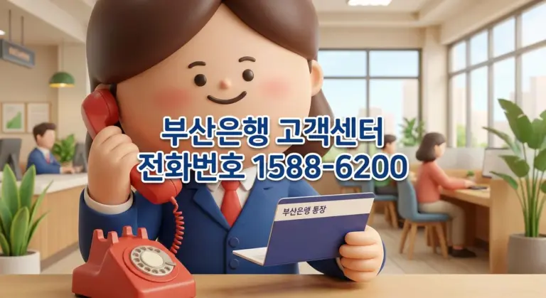 부산은행 고객센터 전화번호 1588-6200 상담원 연결 방법 바로가기