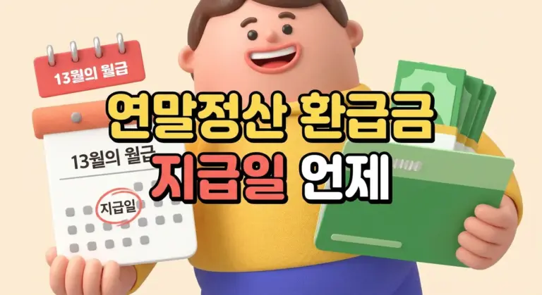 연말정산 환급금 지급일