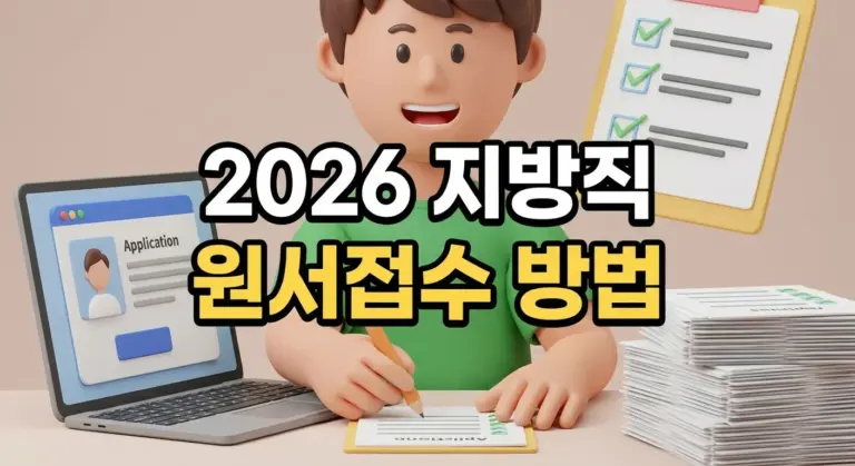 지방직 원서접수