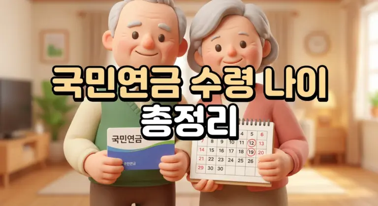 국민연금 수령 나이