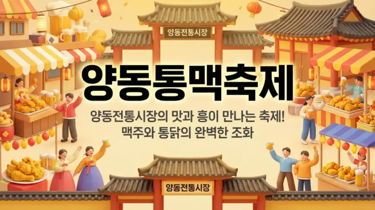 2026 양동통맥축제