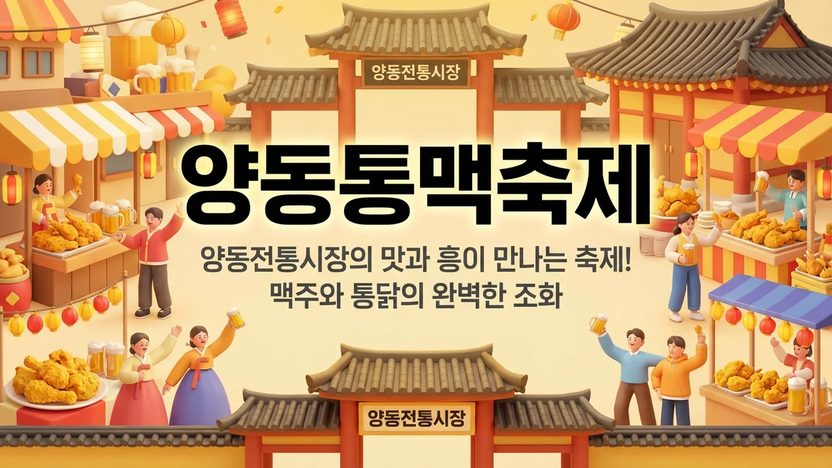 2026 양동통맥축제