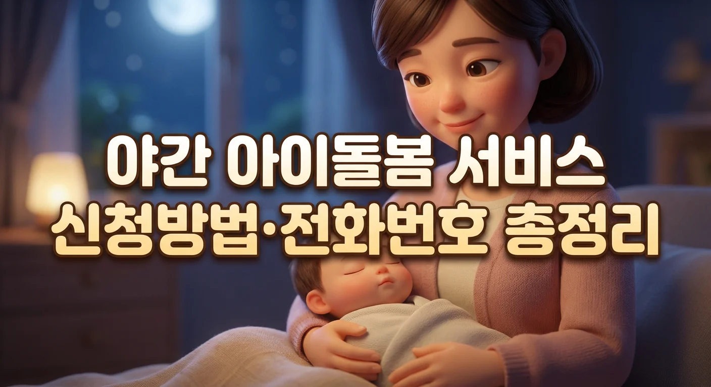 야간 아이돌봄 서비스